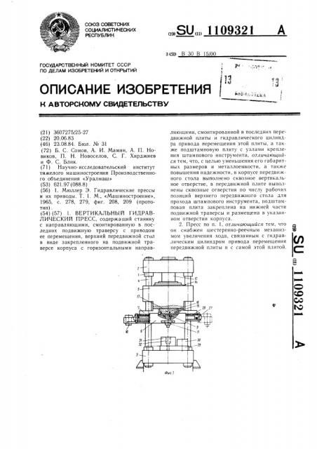 Вертикальный гидравлический пресс (патент 1109321)