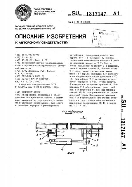 Комплект крепи (патент 1317147)