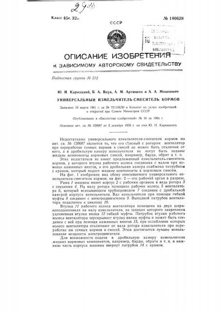 Универсальный измельчитель-смеситель кормов (патент 140628)