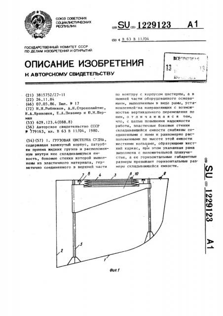 Грузовая цистерна судна (патент 1229123)