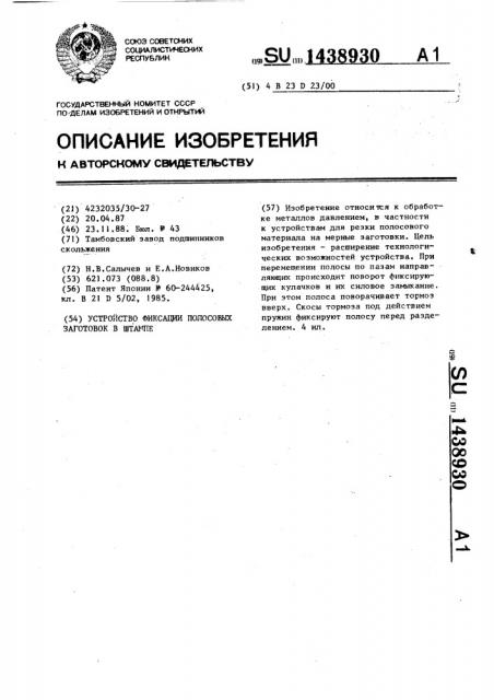 Устройство фиксации полосовых заготовок в штампе (патент 1438930)