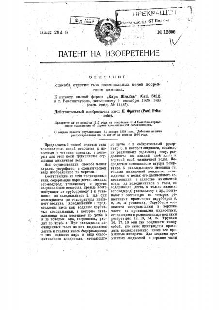 Способ очистки газа коксовальных печей посредством аммиака (патент 12606)