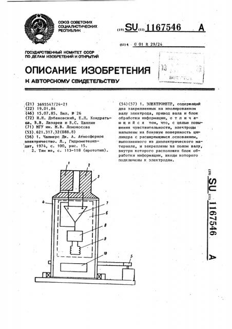 Электрометр (патент 1167546)