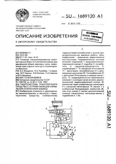 Гидросистема транспортного средства с устройством для управления отоплением кабины (патент 1689120)