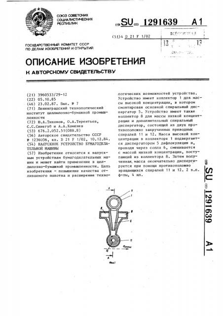 Напускное устройство бумагоделательной машины (патент 1291639)