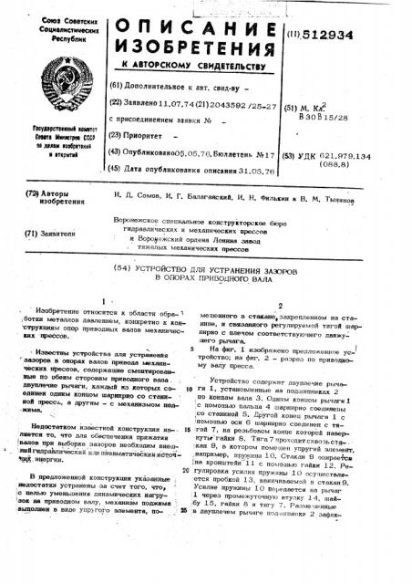 Устройство для устранения зазоров в опорах приводного вала (патент 512934)