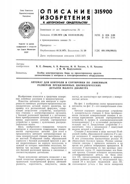 Автомат для контроля и сортировки по линейным (патент 315900)