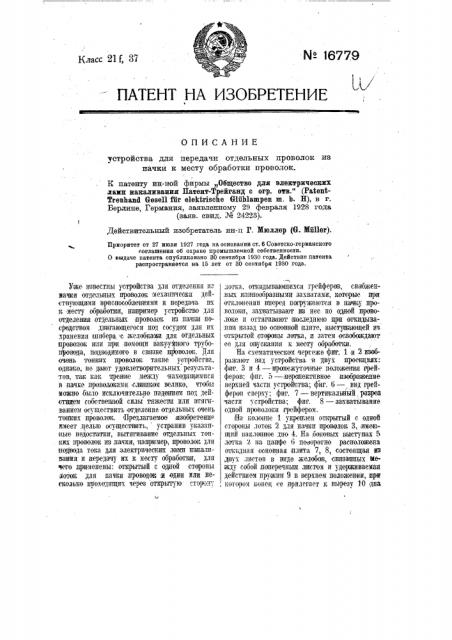 Устройство для передачи отдельных проволок из пачки (патент 16779)