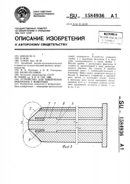 Устройство для извлечения эмбрионов у животных (патент 1584936)