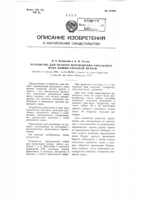 Устройство для осевого перемещения ракельного ножа машин глубокой печати (патент 107095)