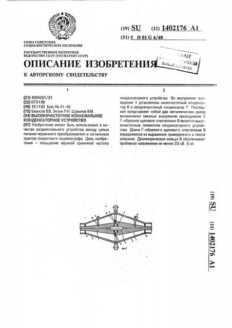 Высокочастотное коаксиальное конденсаторное устройство (патент 1402176)