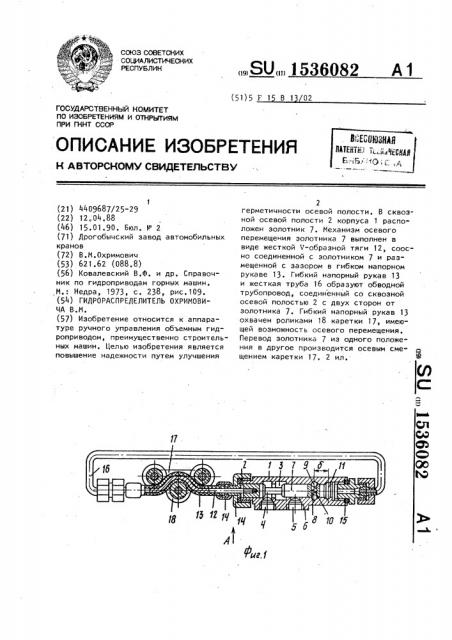 Гидрораспределитель охримовича в.м. (патент 1536082)