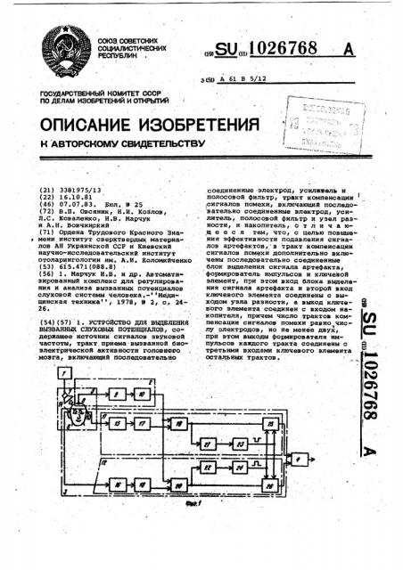 Устройство для выделения вызванных слуховых потенциалов (патент 1026768)