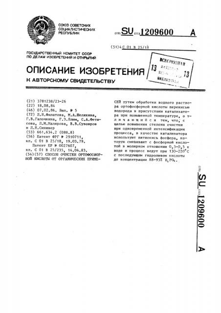 Способ очистки ортофосфорной кислоты от органических примесей (патент 1209600)