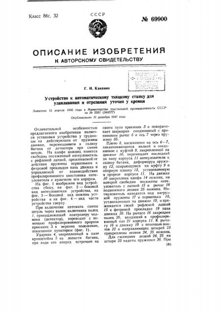 Устройство к автоматическому ткацкому станку для улавливания и отрезания уточин у кромки (патент 69900)