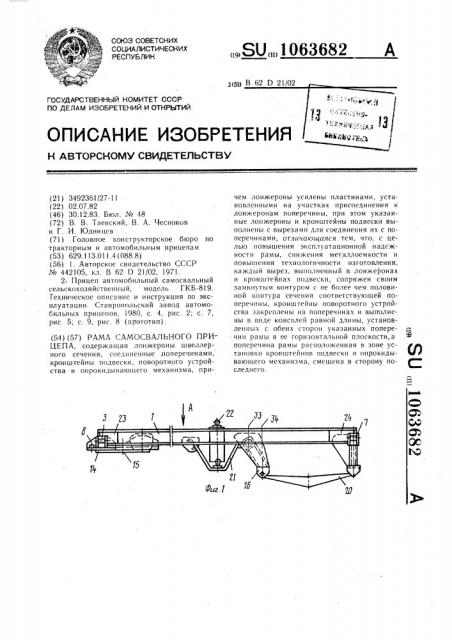 Рама самосвального прицепа (патент 1063682)