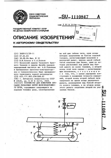 Устройство для измерения просадок рельсовых нитей железнодорожного пути (патент 1110847)