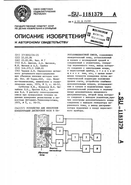 Устройство для измерения концентрации дисперсной фазы в парогазожидкостной смеси (патент 1181379)