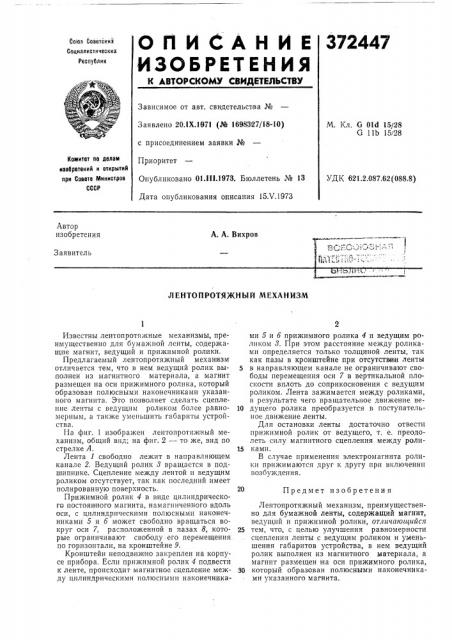 Лентопротяжный механизм (патент 372447)