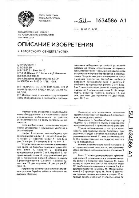 Устройство для сматывания и наматывания троса на барабан лебедки (патент 1634586)