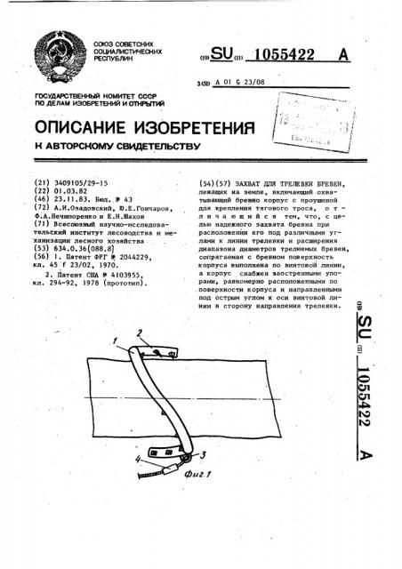 Захват для трелевки бревен (патент 1055422)