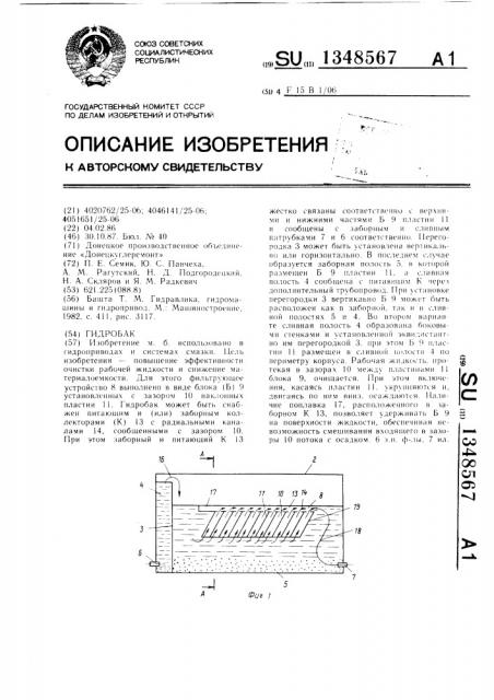 Гидробак (патент 1348567)