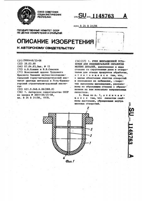 Ячея вибрационной установки для индивидуальной обработки мелких деталей (патент 1148763)