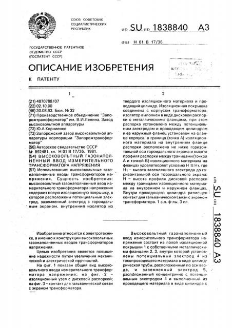 Высоковольтный газонаполненный ввод измерительного трансформатора напряжения (патент 1838840)
