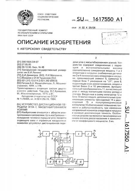 Устройство для дистанционной передачи угла с масштабированием усилий (патент 1617550)