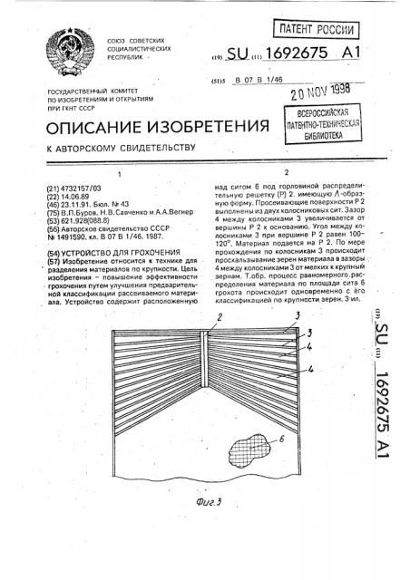 Устройство для грохочения (патент 1692675)