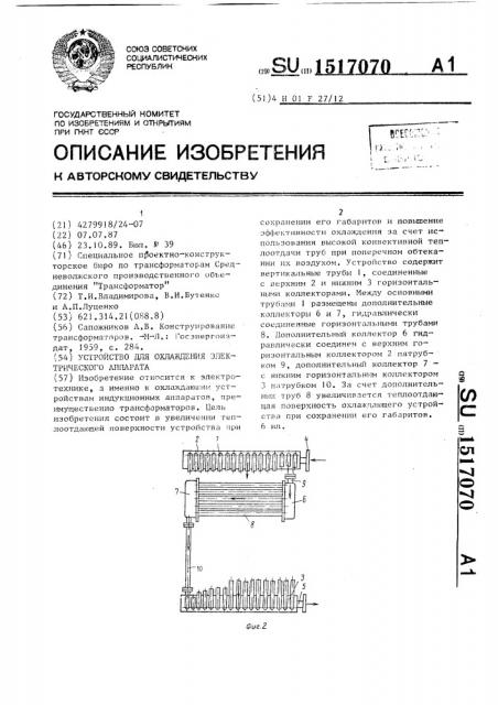 Устройство для охлаждения электрического аппарата (патент 1517070)