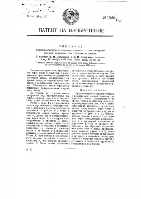 Приспособление к ткацким станкам с револьверной сменой челноков для обрезания петель (патент 12888)
