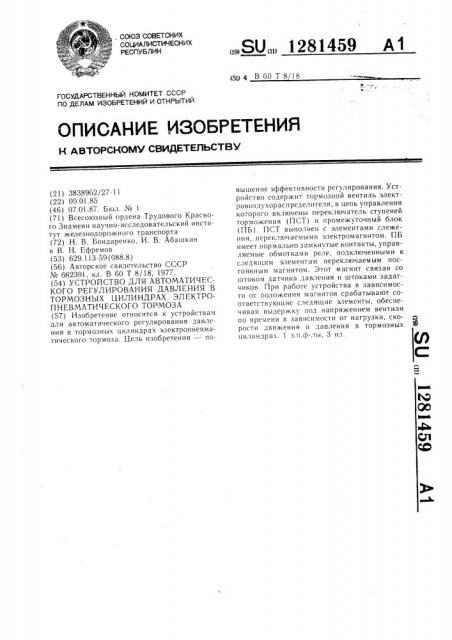 Устройство для автоматического регулирования в тормозных цилиндрах электропневматического тормоза (патент 1281459)