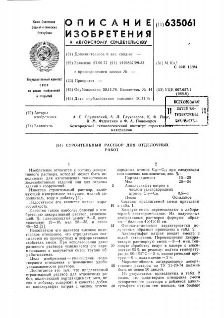 Строительный раствор для отделочных работ (патент 635061)