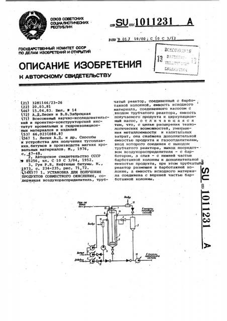 Установка для получения продуктов совместного окисления (патент 1011231)