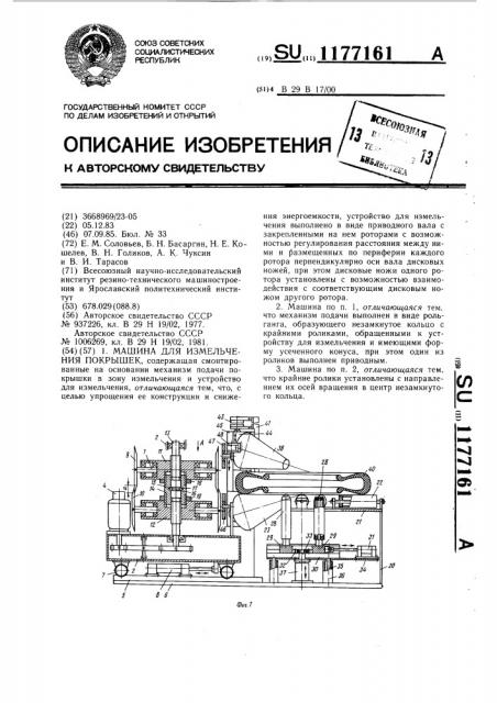Машина для измельчения покрышек (патент 1177161)
