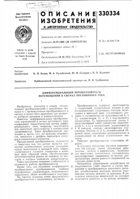 Дифференциальный преобразователь пере.мещ.ений в сигнал постоянного токл (патент 330334)