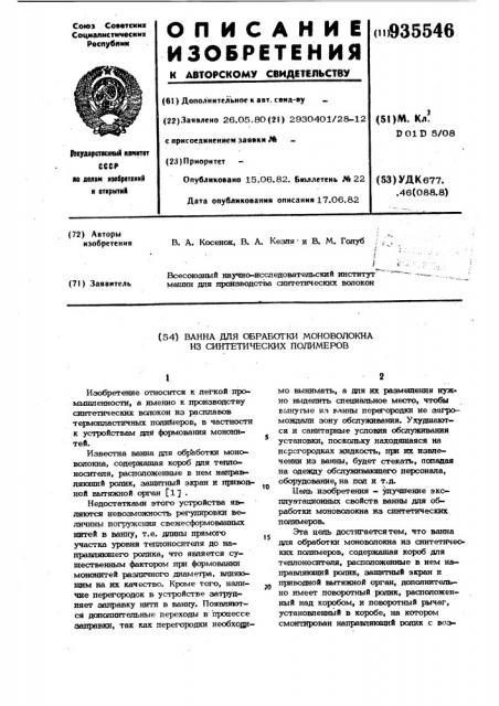 Ванна для обработки мононоволокна из синтетических полимеров (патент 935546)