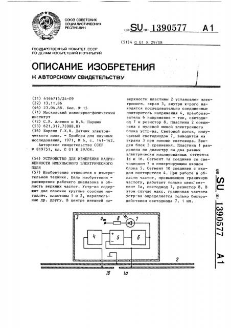 Устройство для измерения напряженности импульсного электрического поля (патент 1390577)