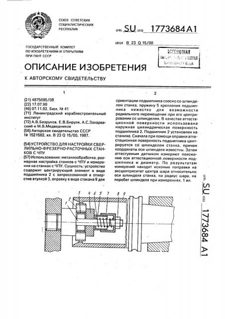 Устройство для настройки сверлильно-фрезерно-расточных станков с чпу (патент 1773684)