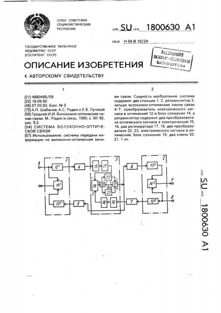 Система волоконно-оптической связи (патент 1800630)