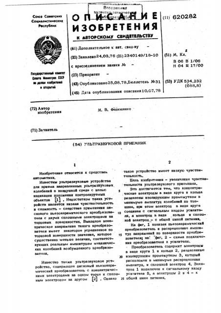Ультразвуковой приемник (патент 620282)