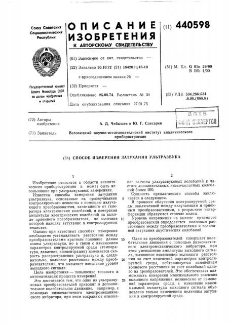 Способ измерения затухания ультразвука (патент 440598)