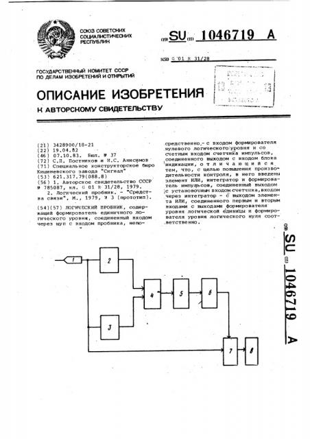 Логический пробник (патент 1046719)