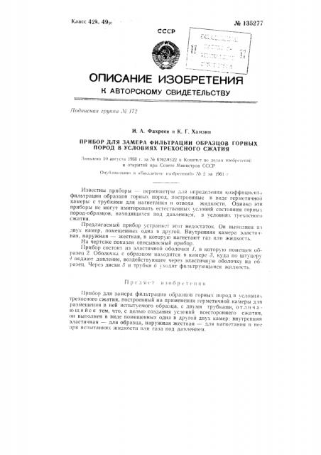 Прибор для замера фильтрации образцов горных пород в условиях трехосного сжатия (патент 135277)