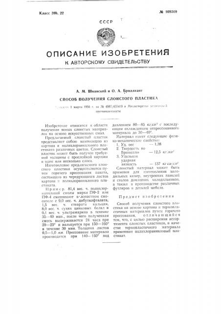 Способ получения слоистого пластика (патент 108569)