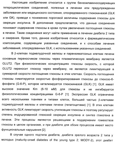 Гетероарилбензамидные производные для применения в качестве активаторов глюкокиназы (glk) в лечении диабета (патент 2403246)