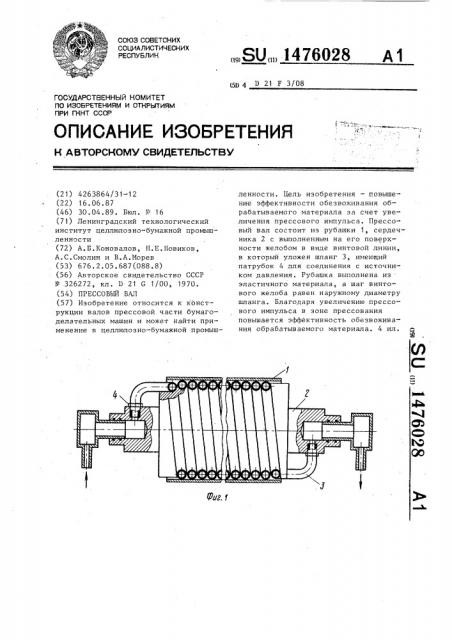 Прессовый вал (патент 1476028)