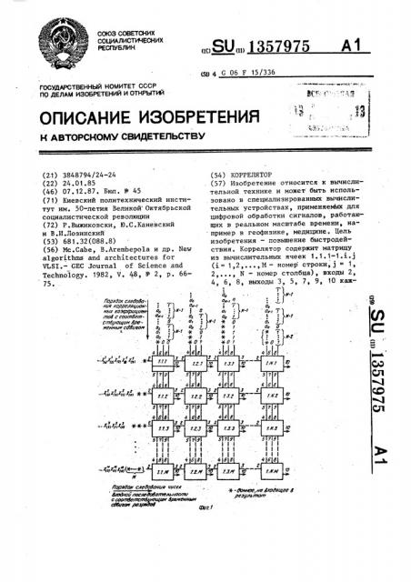 Коррелятор (патент 1357975)