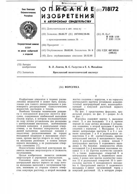 Форсунка (патент 718172)